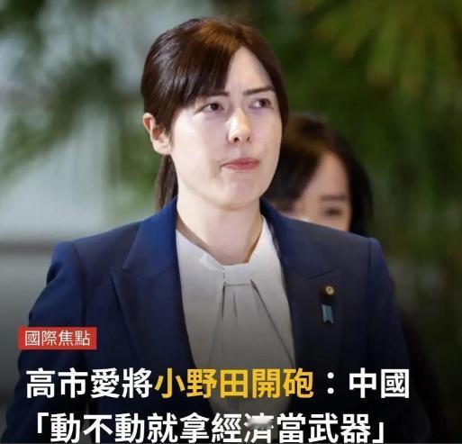 果不其然。

日本经济安全保障担当大臣小野田纪美突然宣布了对我方的批评，称我们“