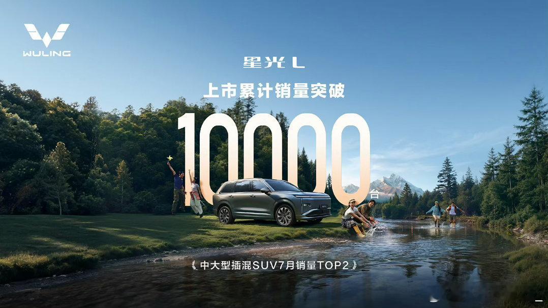 星光L交出不错成绩，上市没多久销量就冲破一万台，7月在中大型插混SUV里排到第二