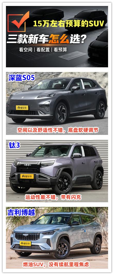 15万左右的预算想要购买一辆SUV，燃油或者电动车都要考虑的，其实我认为有三款车