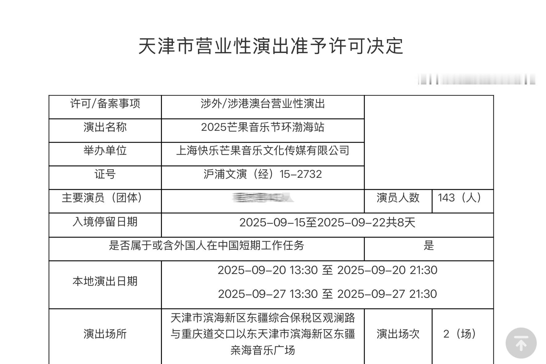 梓渝芒果音乐节环渤海站报批歌单🈶：《此生不换》、《大城小爱》、《泥潭》、《你过