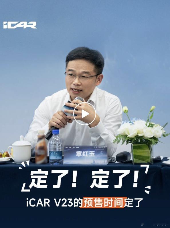 iCar V23 官宣了，将在广州车展开启预售。我估计售价会在 15 万以内！#