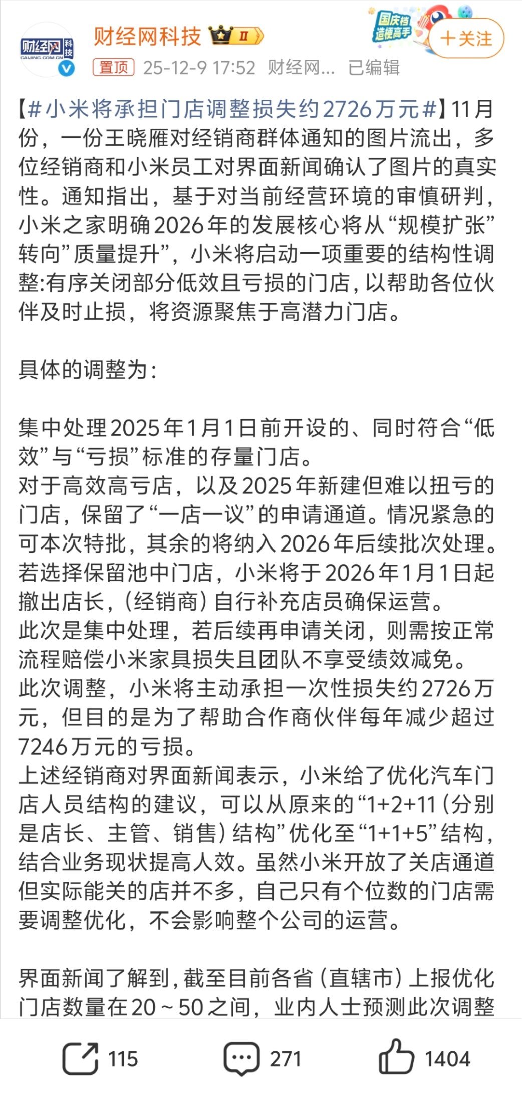 小米将承担门店调整损失约2726万元 小米的门店基本上商场里随处可见了，有大有小