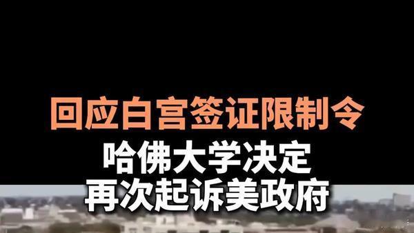 【美政府紧急恢复哈佛签证 】美国国务院于周五晚间紧急发出新电文，指示全球各地使领