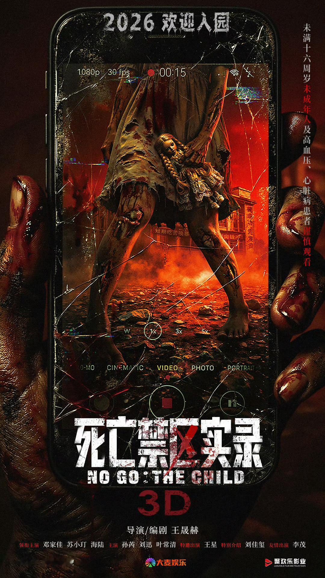 电影《死亡禁区实录》导演：王晟赫（《鸳鸯楼惊魂》）主演：邓家佳、苏小玎、海陆 领