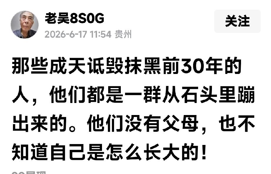 老吴自己抹黑诋毁那个年代怎么说

刚刚看到老吴先生发了一篇帖文，好像是在指责那些