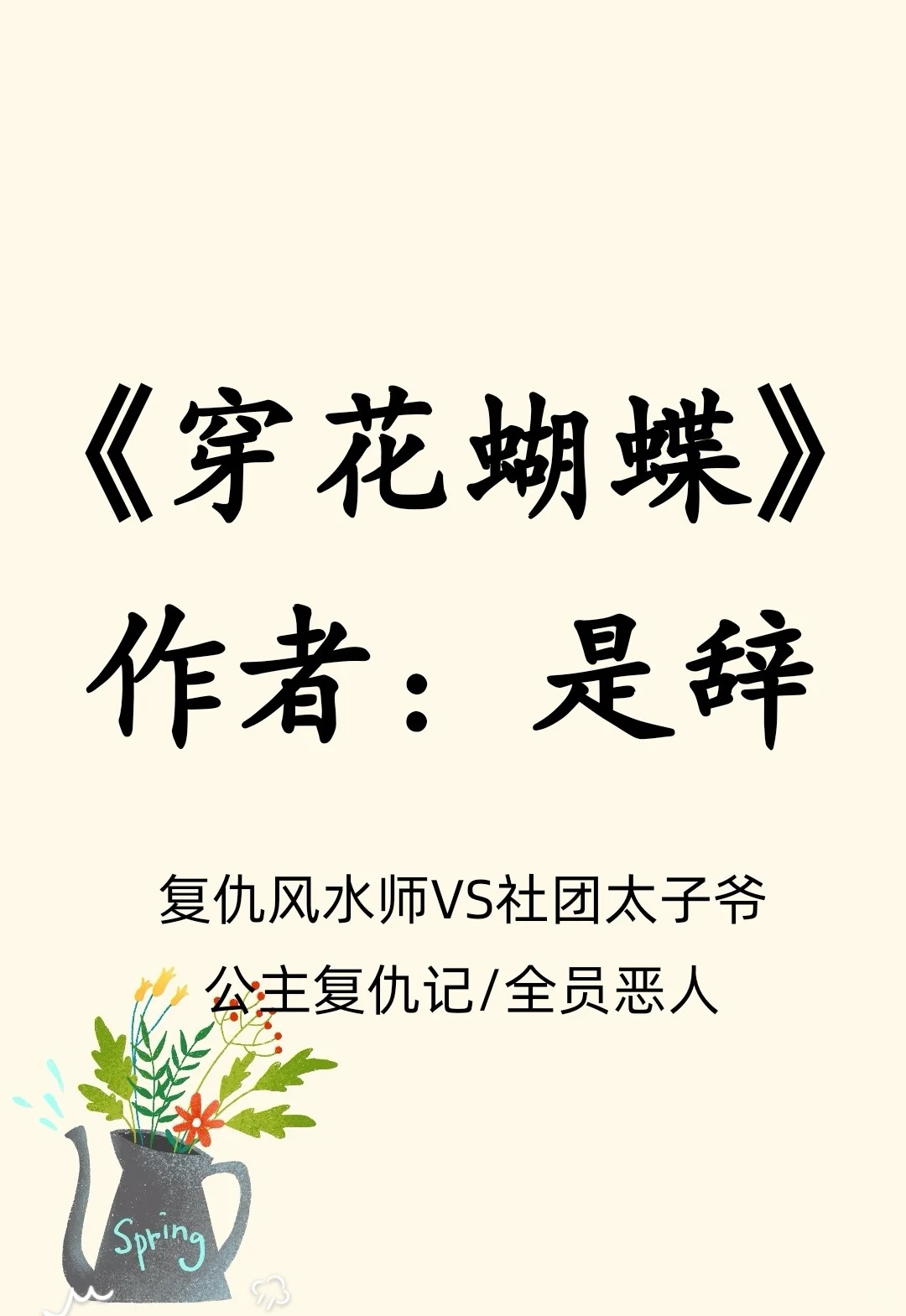 风水师VS社团太子/掌中之物代餐/全员恶人