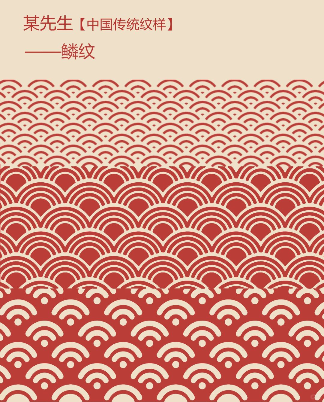 中国传统纹样【57】——鳞纹，欣欣向荣