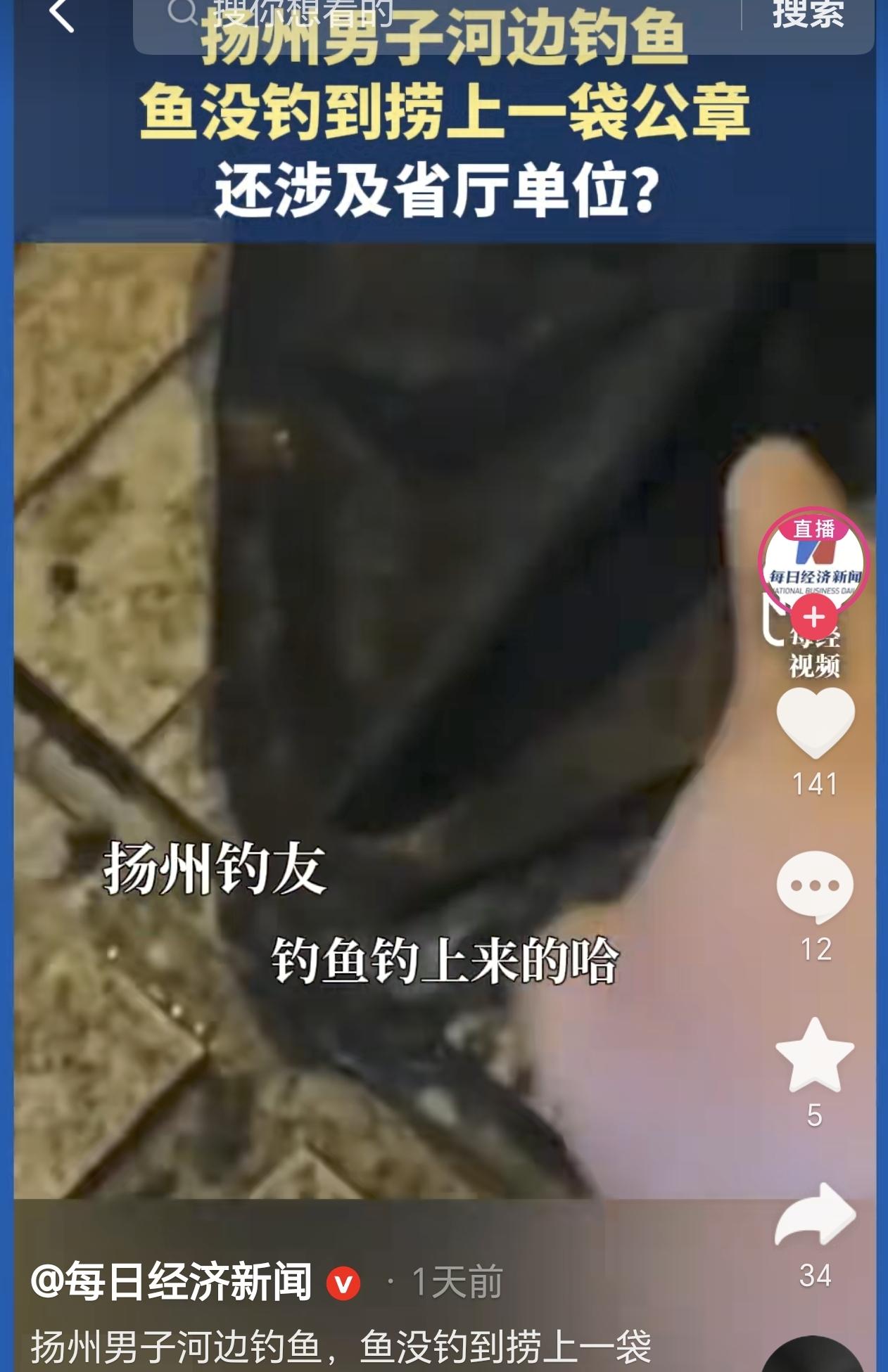江苏扬州，一男子到河边钓鱼，没想到竟然钓上来一个黑色袋子，他打开一看，里面满满一