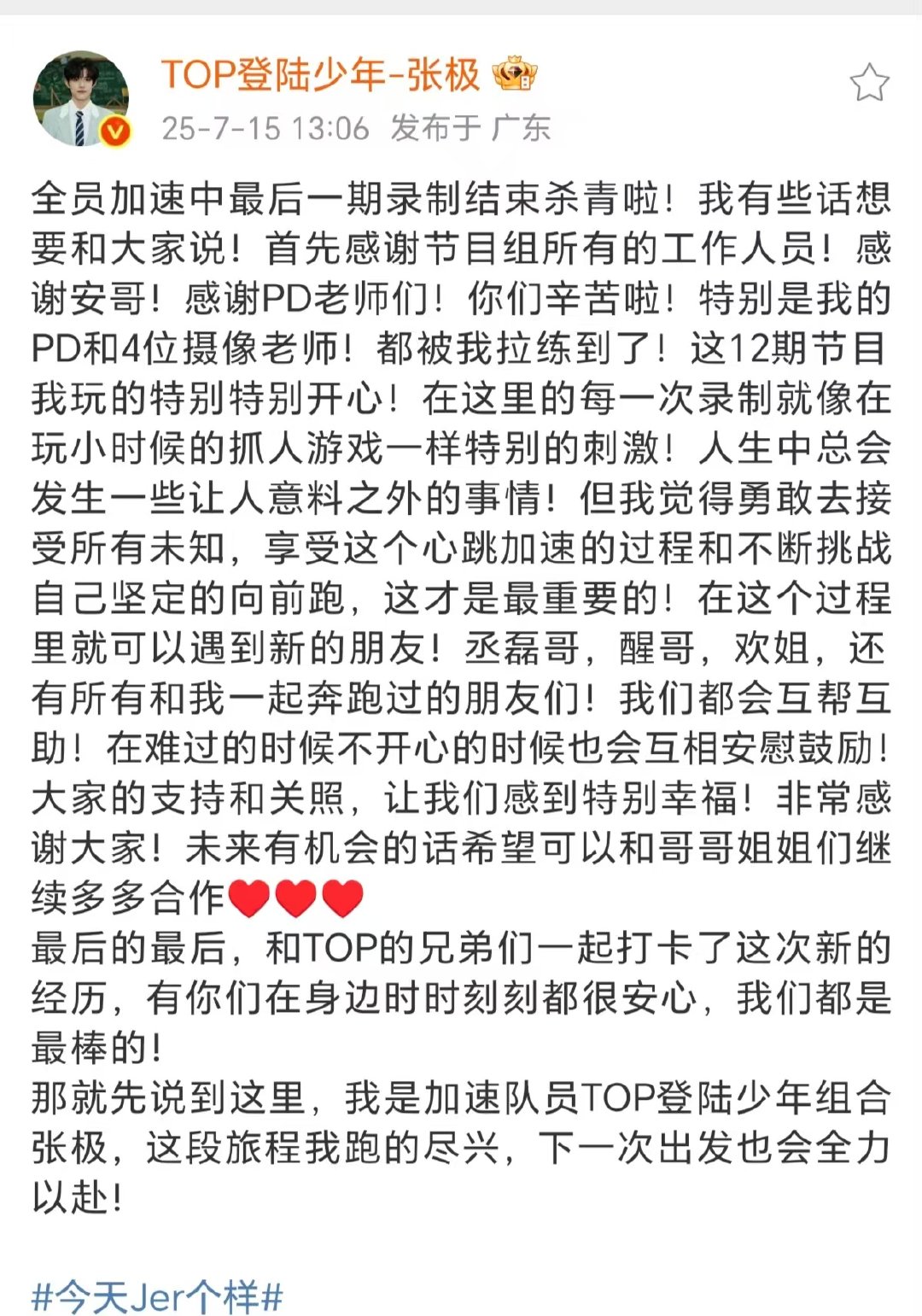 张极全员加速中最后一期录制结束杀青啦 张极全员加速中收官文 ​​​