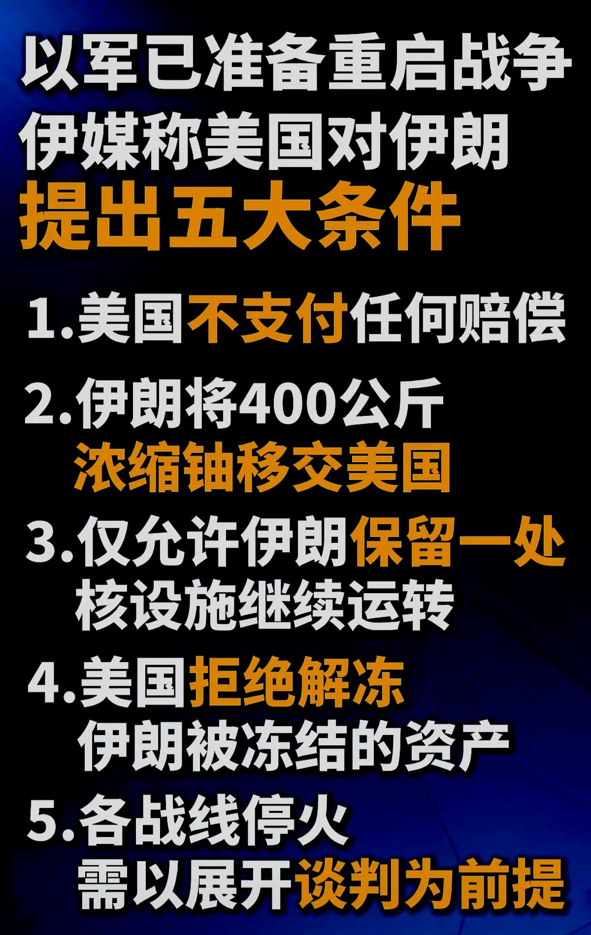 美国提出的这五个条件跟伊朗的诉求完全相反，看来再次互殴是在所难免啦！