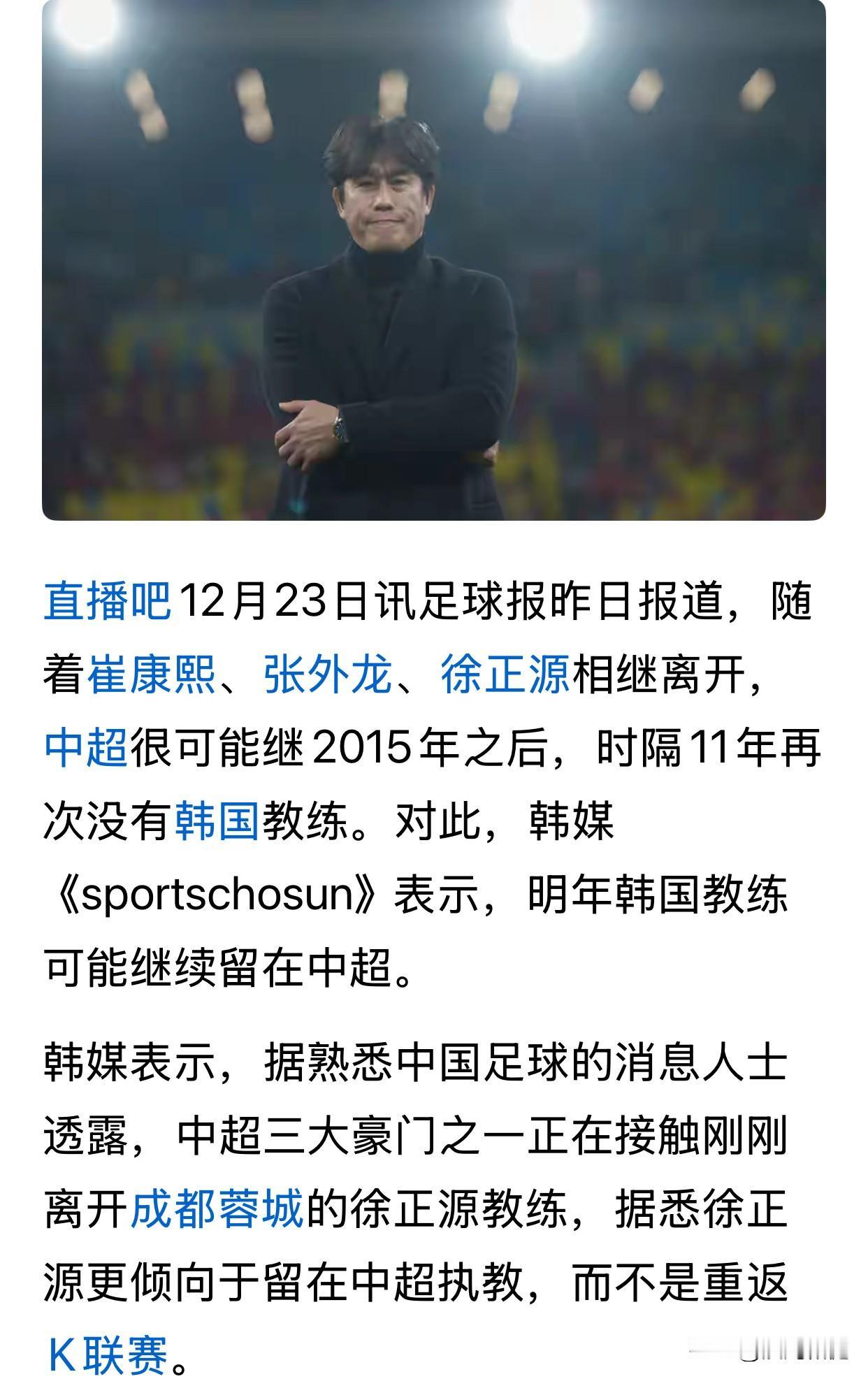 徐正源更倾向于留在中超执教，中国足球三大豪门之一俱乐部正在接触

尽管成都蓉城球