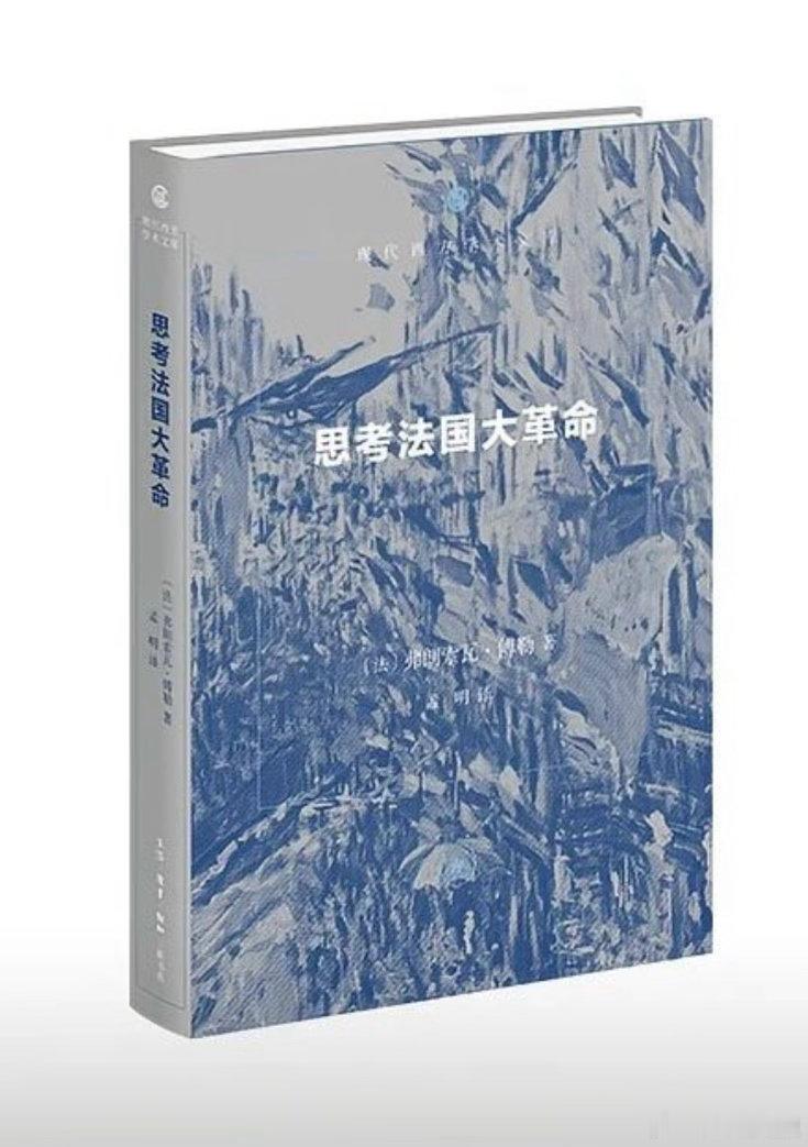 新书推送 《思考法国大革命》作者: [法] 弗朗索瓦·傅勒译者: 孟明出版社: 