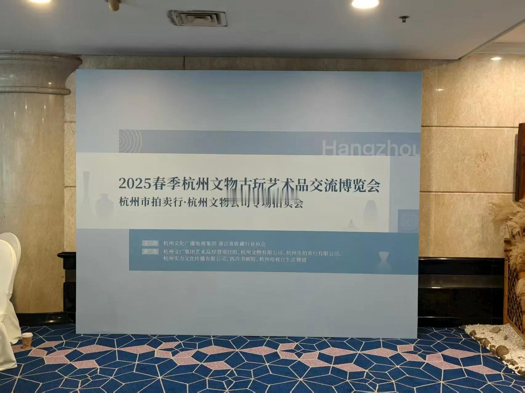 【2025杭州文物古玩艺术品交流博览会】今日现场照片。[围观]本周五、周六，在杭