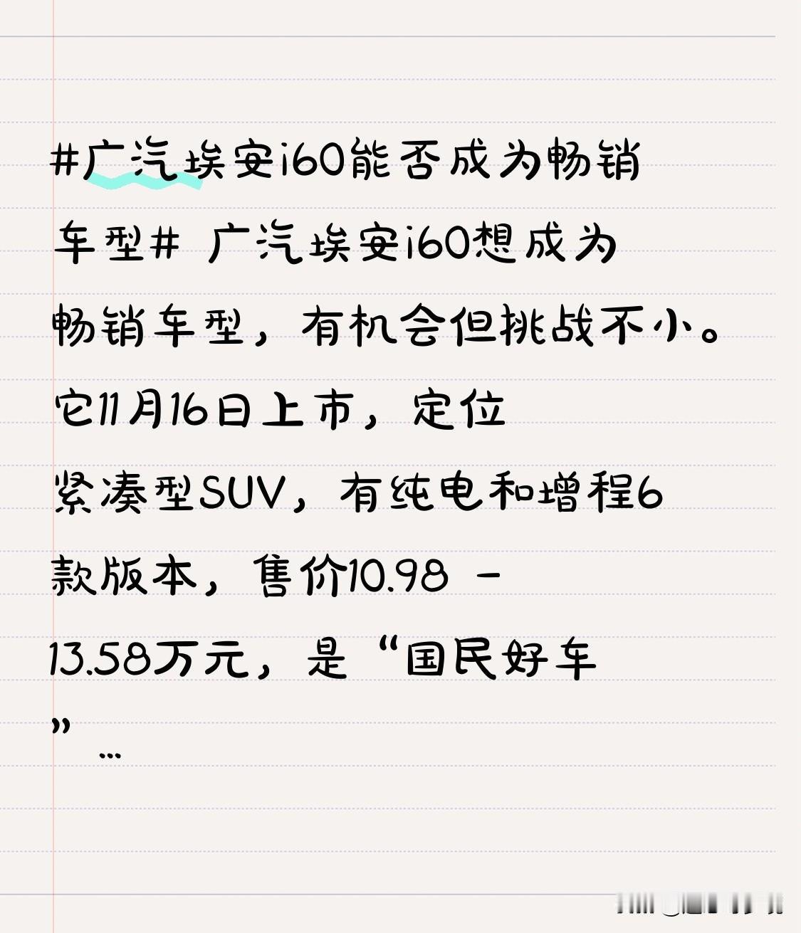 广汽埃安i60想成为畅销车型，有机会但挑战不小。它11月16日上市，定位紧凑型S