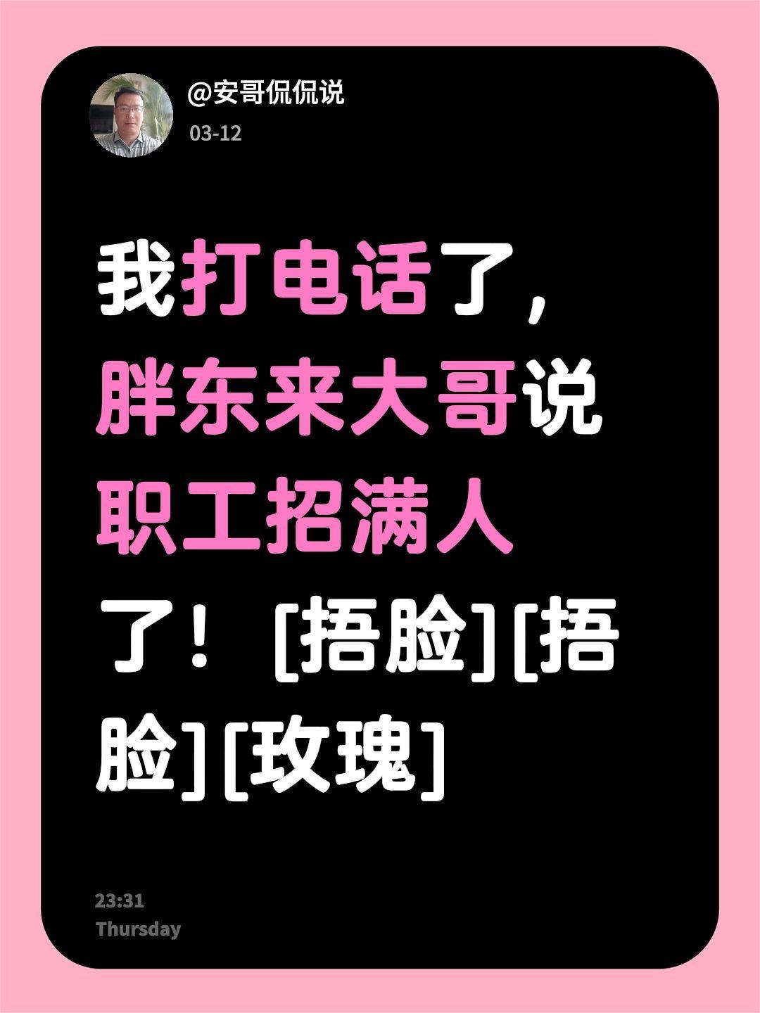 我评论了@安哥侃侃说 的作品：
我打电话了，胖东来大哥说职工招满人了！[捂脸][