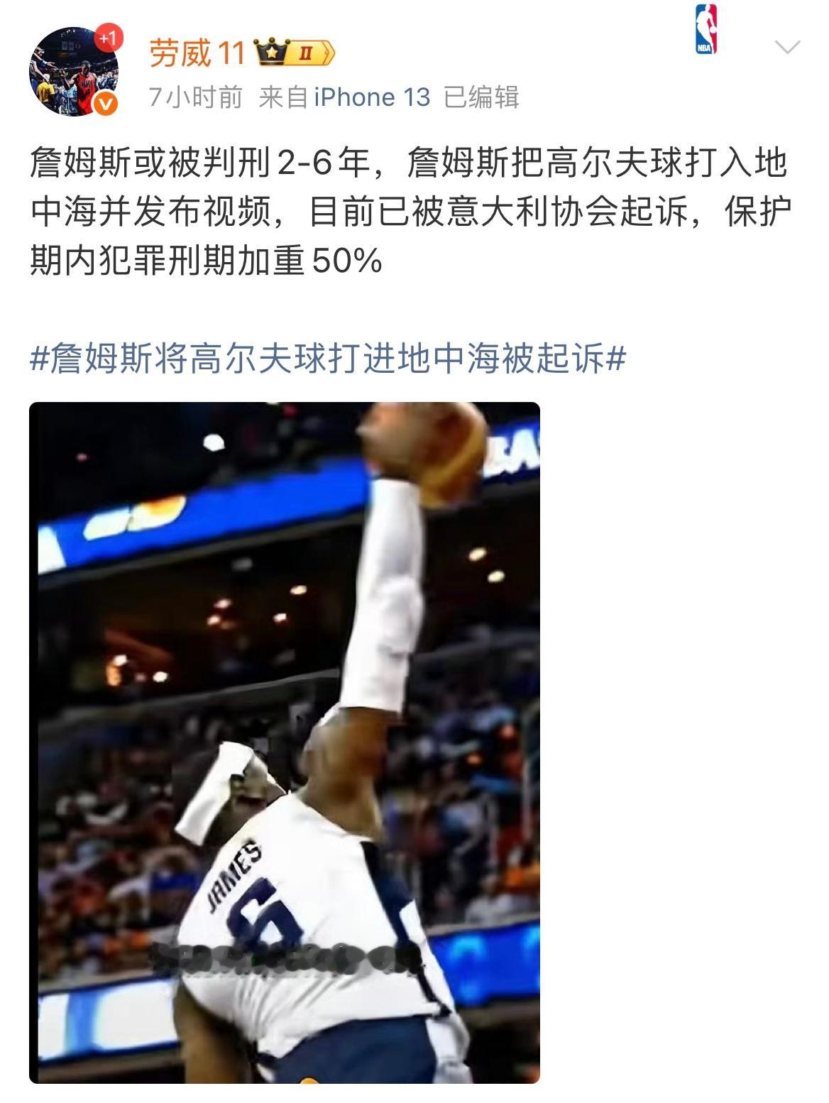 牢威消息太滞后了！ 詹姆斯NBA