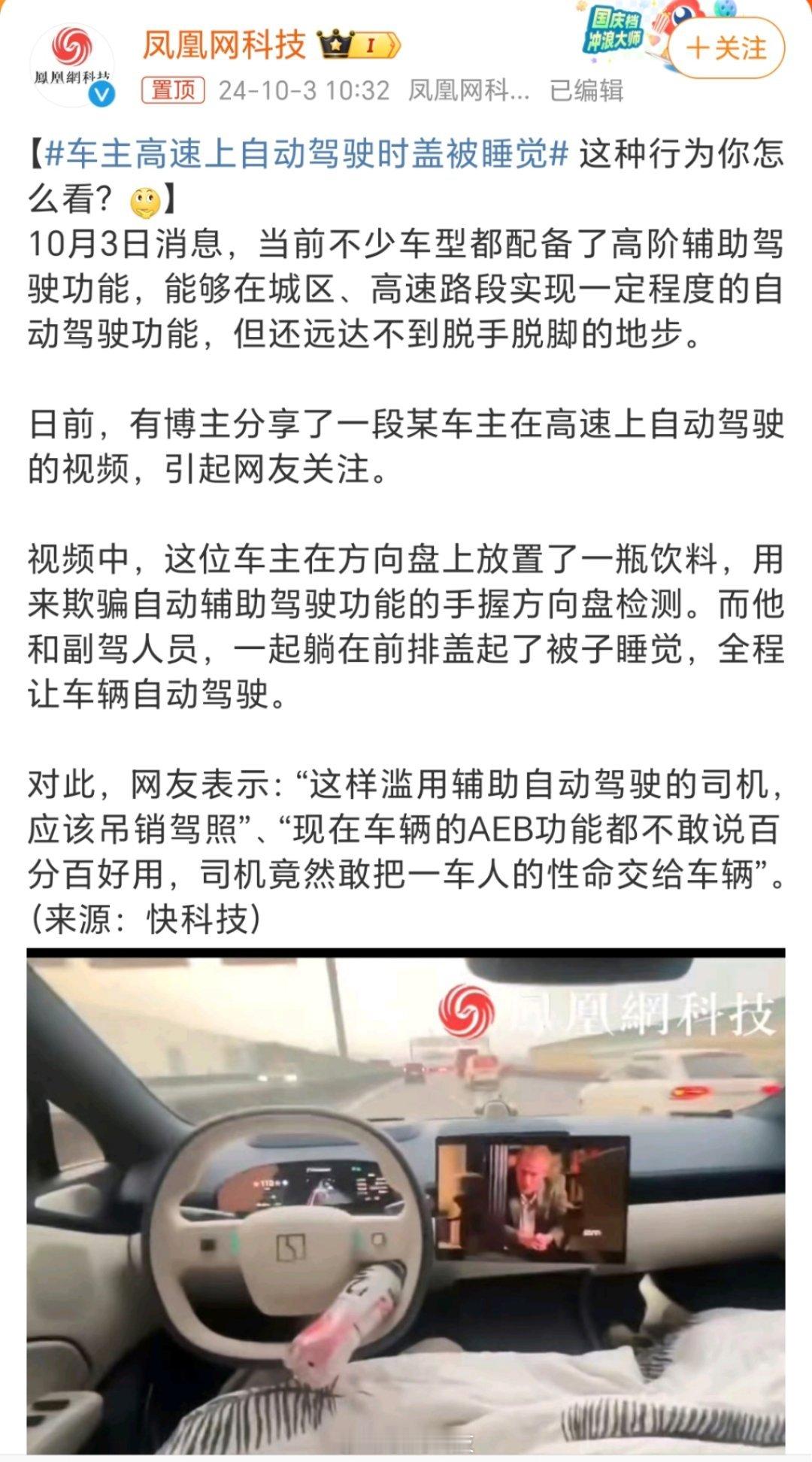 #极氪车主高速上自动驾驶时盖被睡觉#永远不要相信自动驾驶！自动驾驶只是辅助功能。