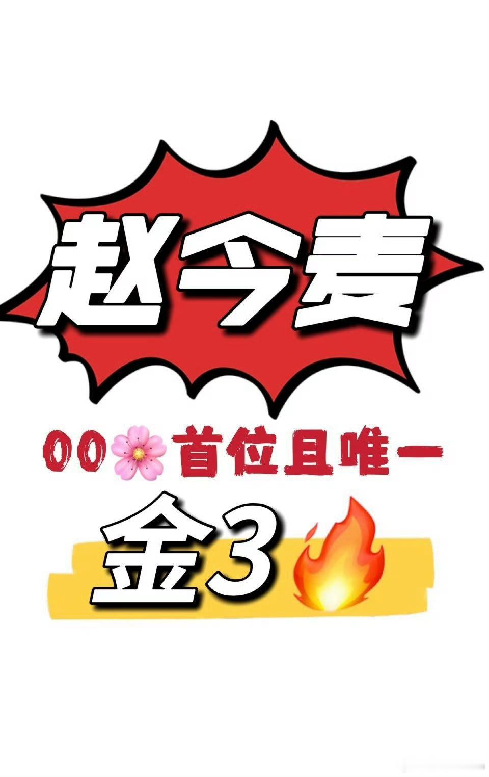 赵今麦和刘浩存粉丝都在说自己是00花首位解锁金三的，女明星们别吵了 ​​​