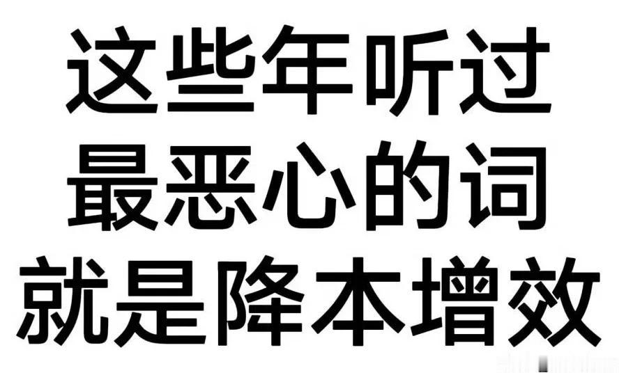 降本增效，说着简单，其实做起来很难的。增效比降本难度大一个数量级，所以很多小老板