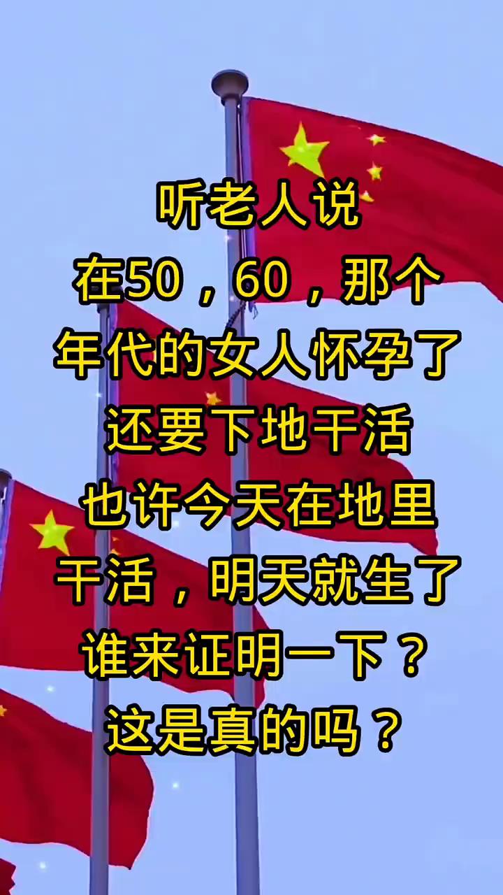 听老人说，在50、60年代的女人怀孕了，还要下地干活。也许今天在地里干活，明天就