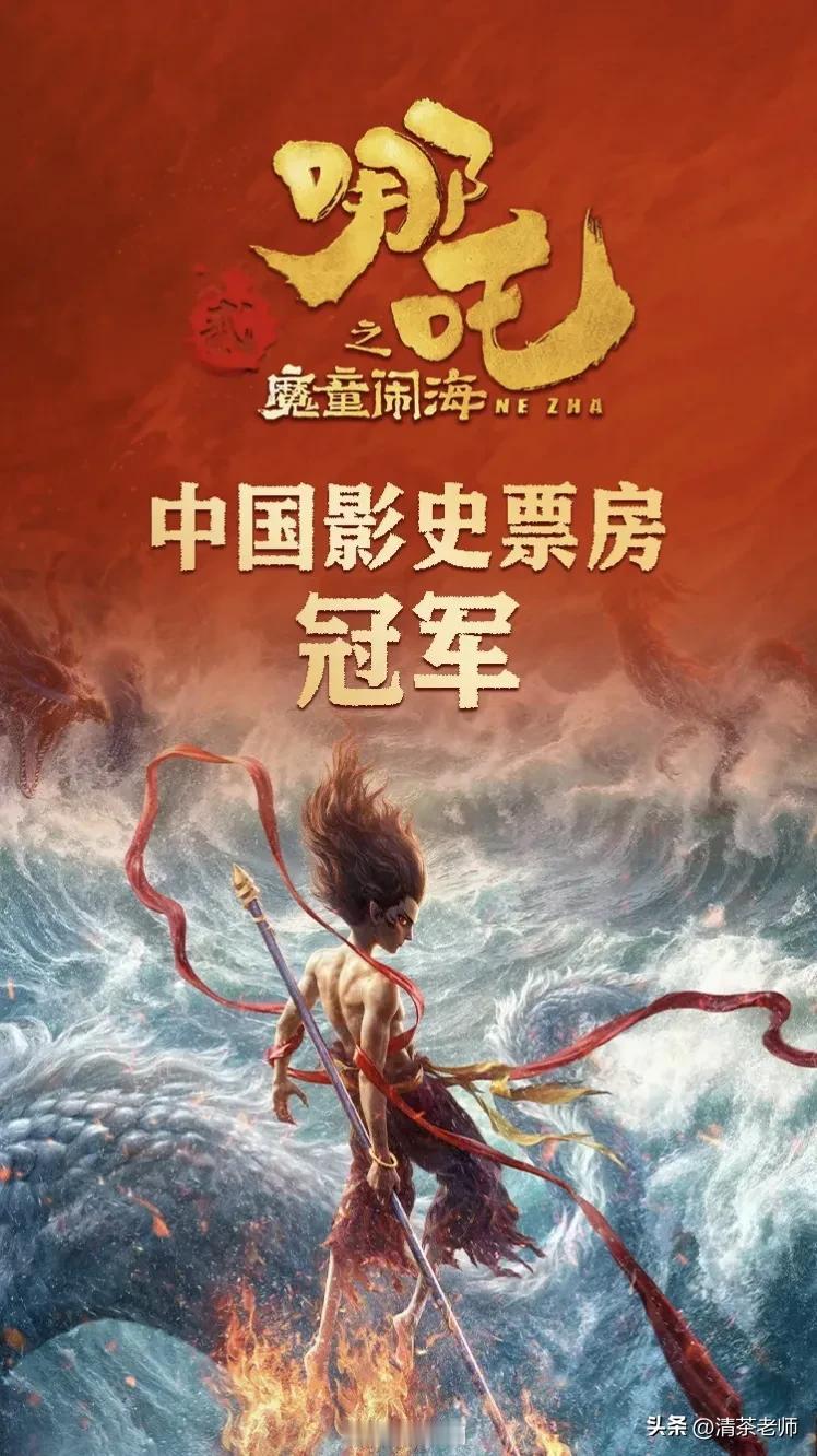 热烈祝贺《哪吒之魔童闹海》登顶中国影史票房冠军！