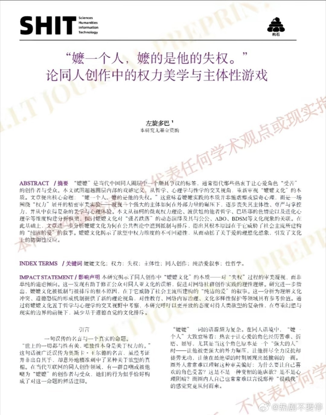 在最不喜欢学习的年纪，遇上了最想要读的shit期刊《"嬷一个人，嬷的是他的失权。