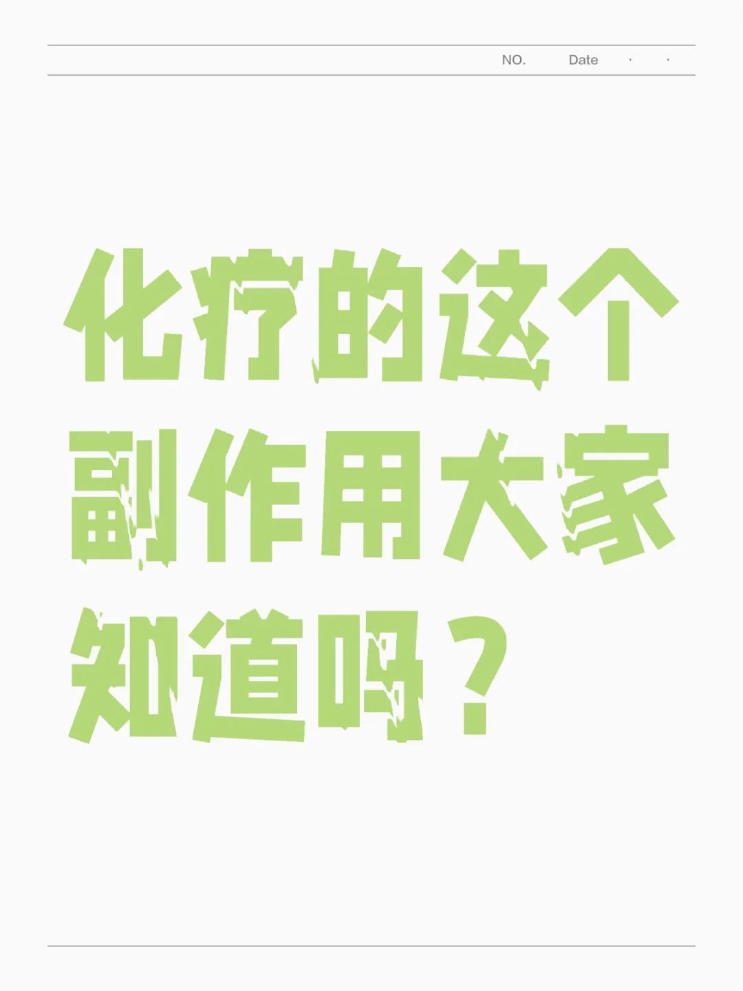 化liao的这个fu作用大家知道吗？