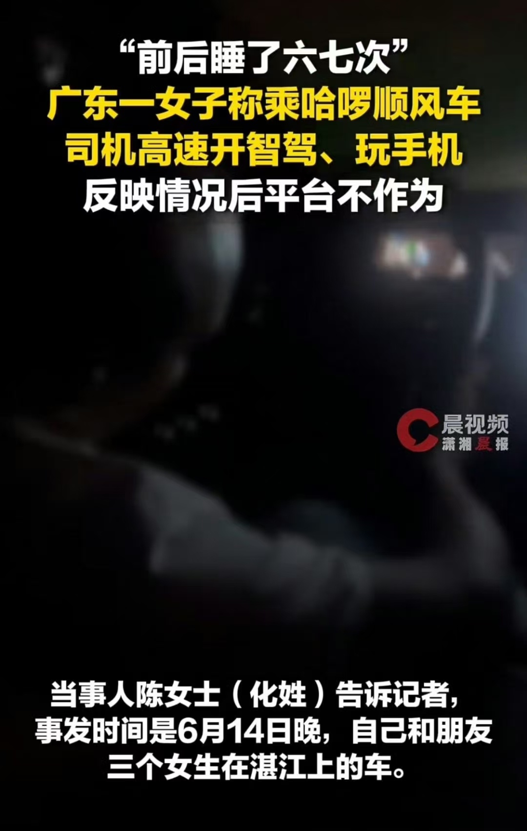 司机高速上睡了6次乘客录下全程夜晚，高速，玩手机，压线行驶，睡觉，完全是危害公共