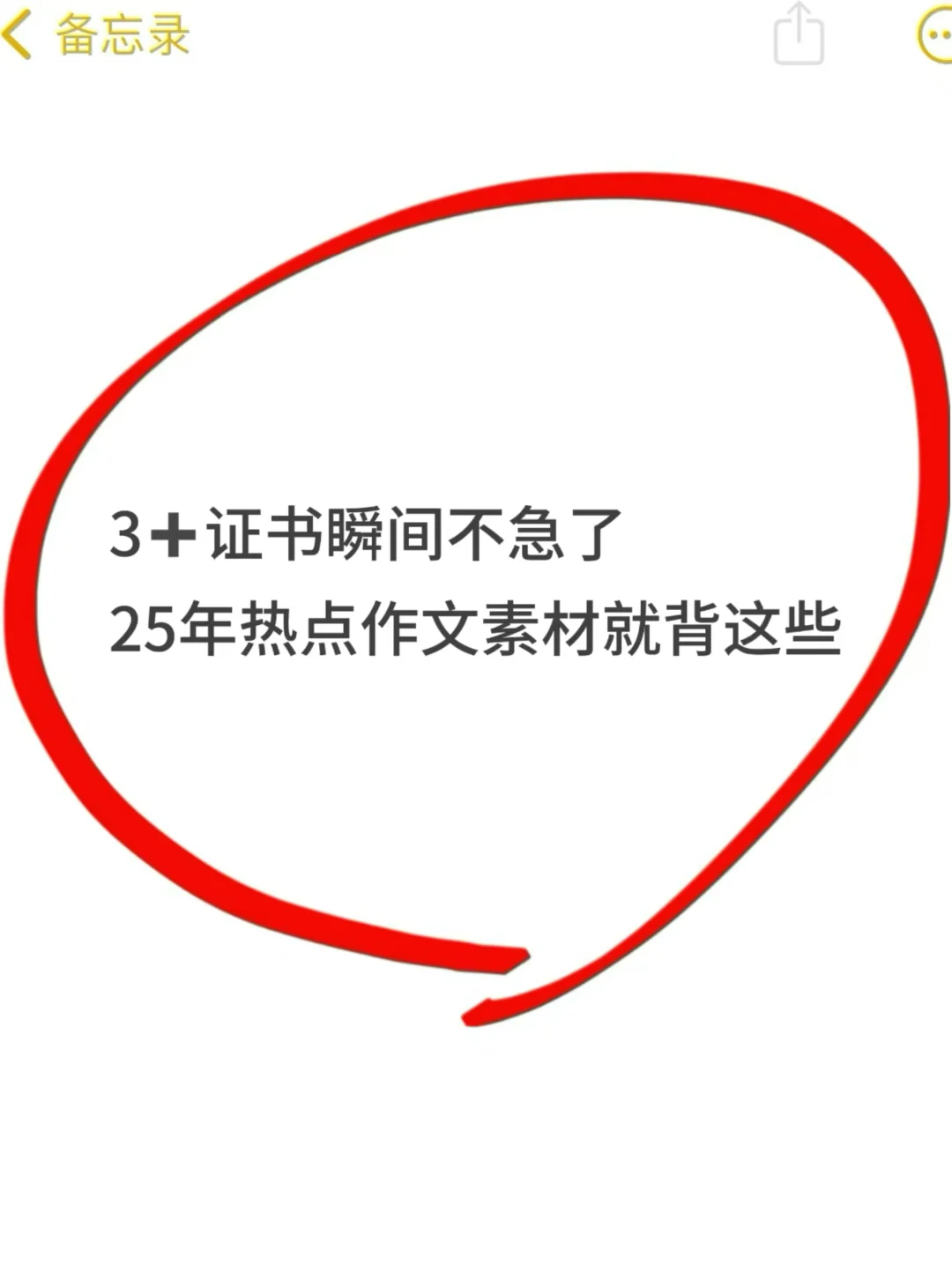 3证书再不背来不及了，25年热点素材（下）