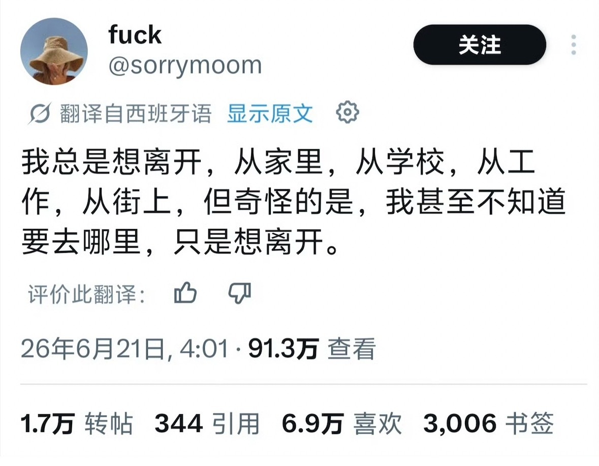 刷到这条有点感慨。我觉得每个人都有过这样的时刻。我的话，在没条件真的去“离开”的