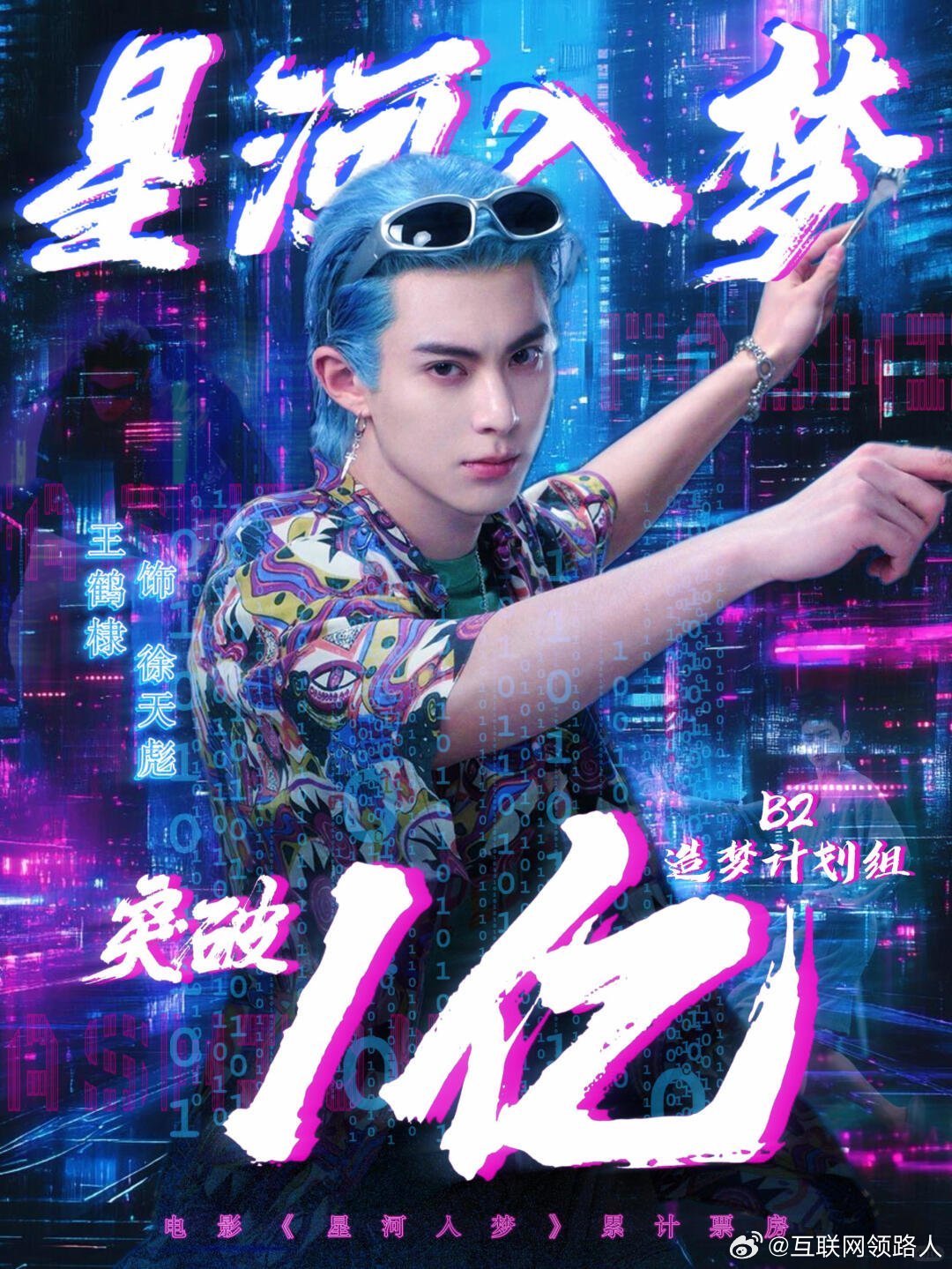 王鹤棣首部电影票房破亿恭喜恭喜🎉有机会一定去看看最爱凑这种热闹了 