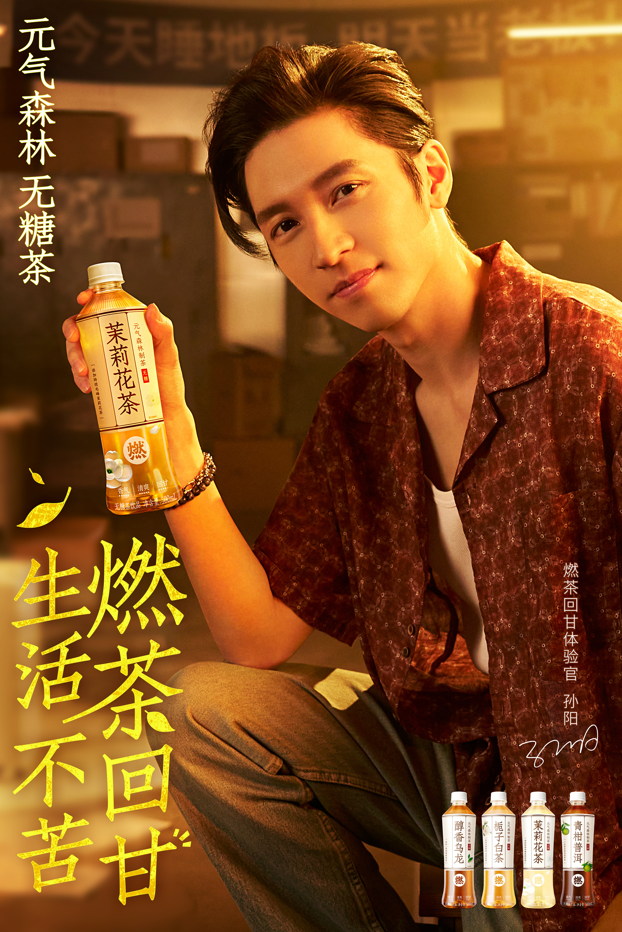 #生活不苦燃茶回甘#孙阳和元气森林燃茶组合真的好清爽啊，主打一个看着凶实则暖！解