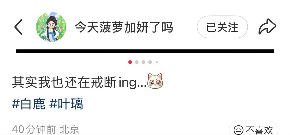 你还需要戒断直接把白鹿叫起来再给你表白一次