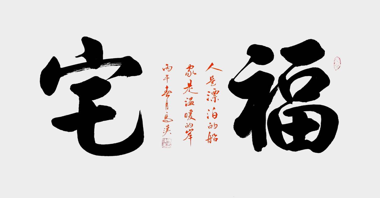 马汉书法作品欣赏《福宅》