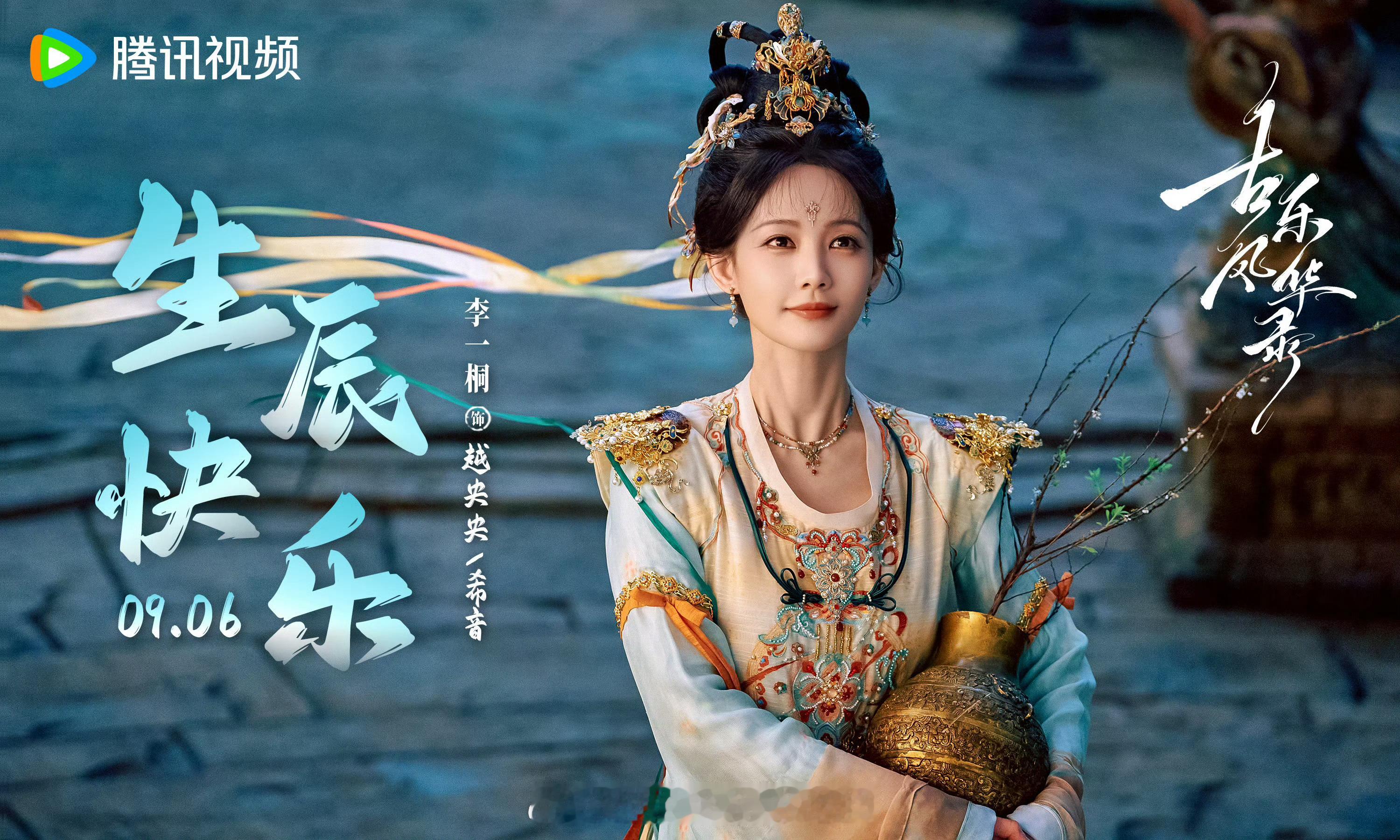 李一桐《古乐风华录》生日海报[蛋糕]李一桐0906生日快乐 ​​​