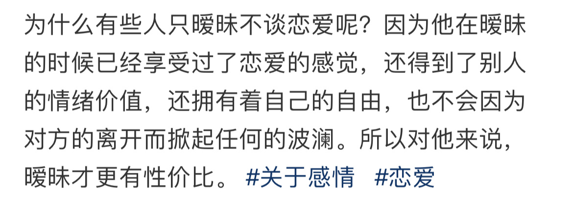 #为什么说暧昧比恋爱更有性价比# 果然那段不清不楚的暖昧阶段要比恋爱要甜！ ​​