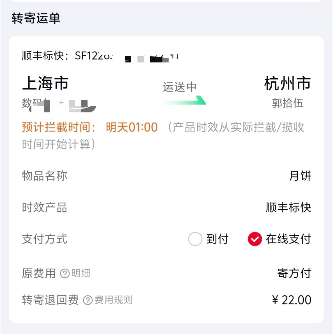 一个快递被发到之前的地址了，刚收到我就提交转寄，结果同城市却要22元快递费，算了