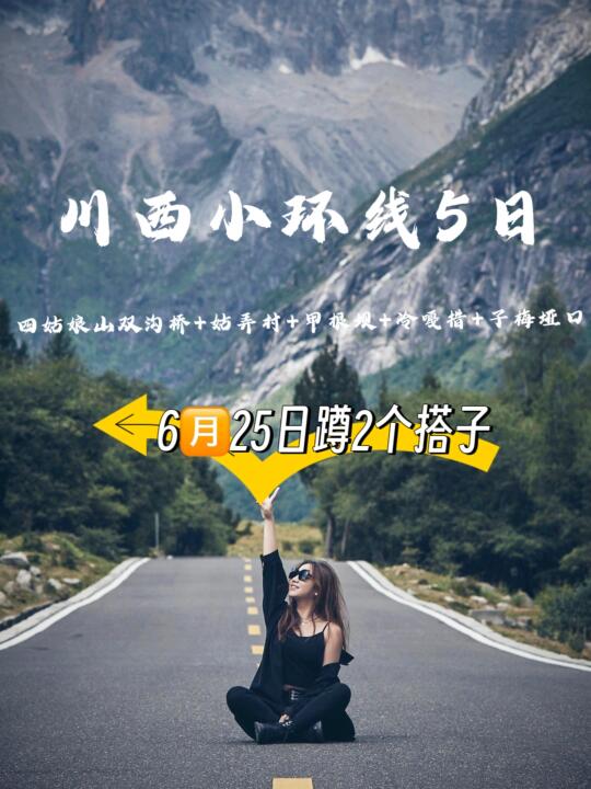我退了去瑞士的票，因为川西更美