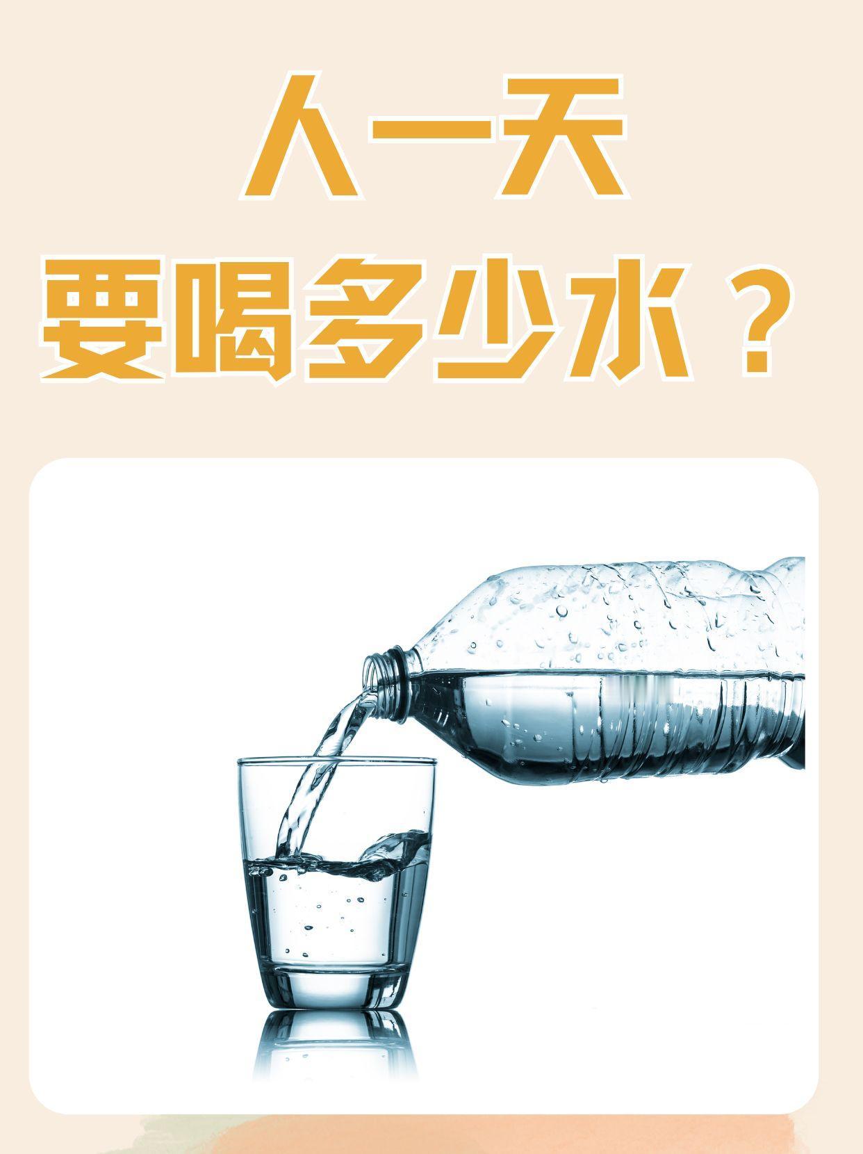 人一天要喝多少水？
       2026年，我更关注自身健康，如每日饮水量。通
