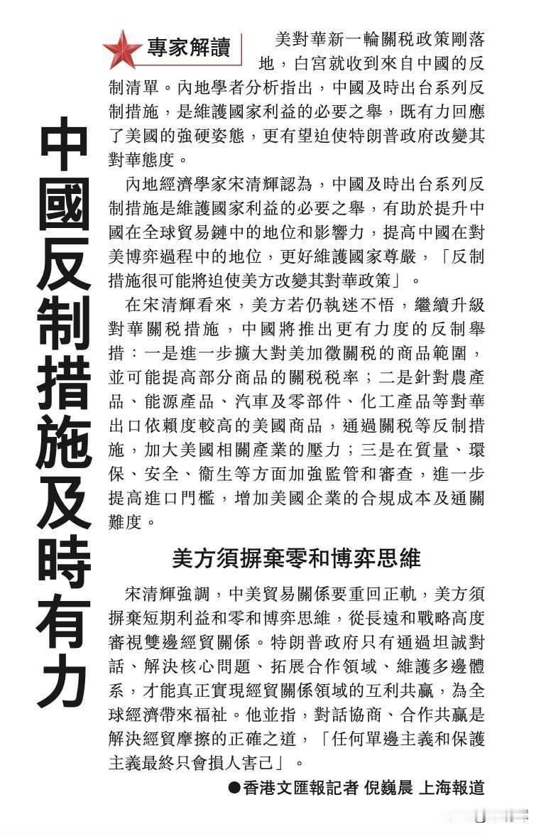 【专家解读】中国反制措施及时有力。据香港文汇报，美对华新一轮关税政策刚落地，白宫