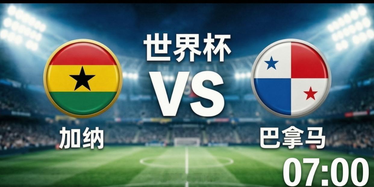 2026世界杯L组首轮加纳 VS 巴拿马 方向：小⚽️ 年龄：0 0 / 1 1