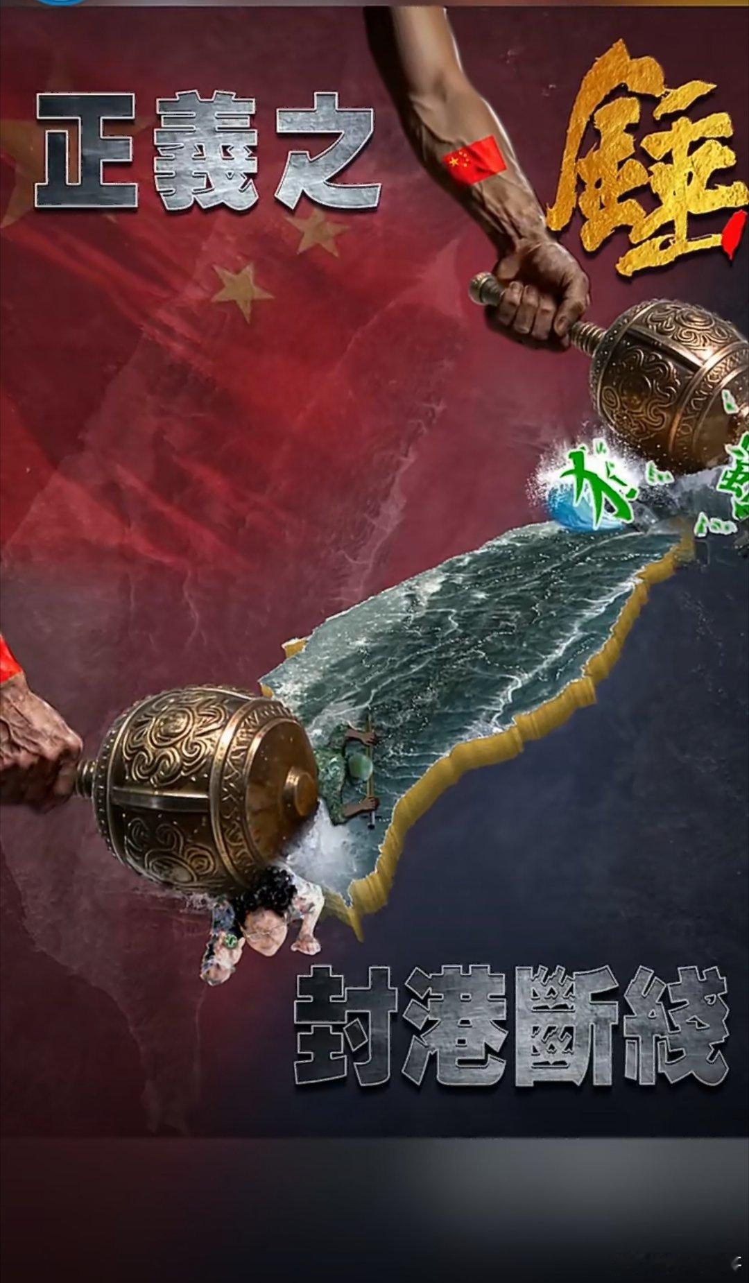 正义之锤高悬，分裂之路必断东部战区《正义之锤 封港断线》海报，以手腕国旗为证，用