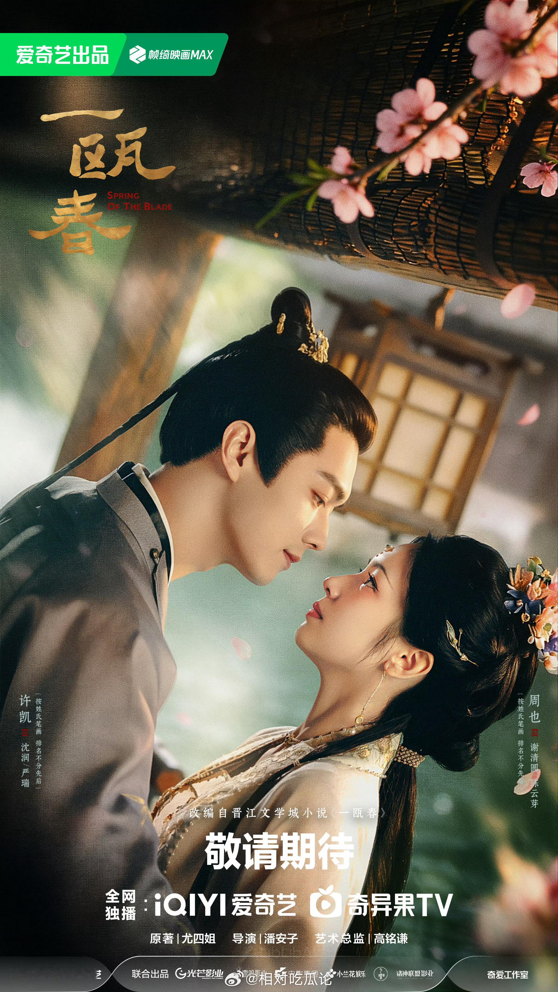 🥝S级古偶《一瓯春》Q4主演：周也、许凯、徐振轩、陈意涵、柯颖 （男女主排名不