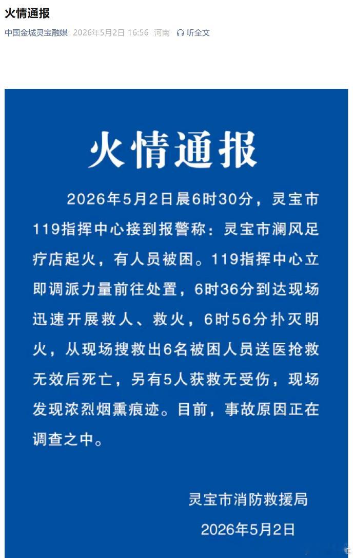 【河南灵宝火灾致6人死亡】河南灵宝一足疗店起火致6死