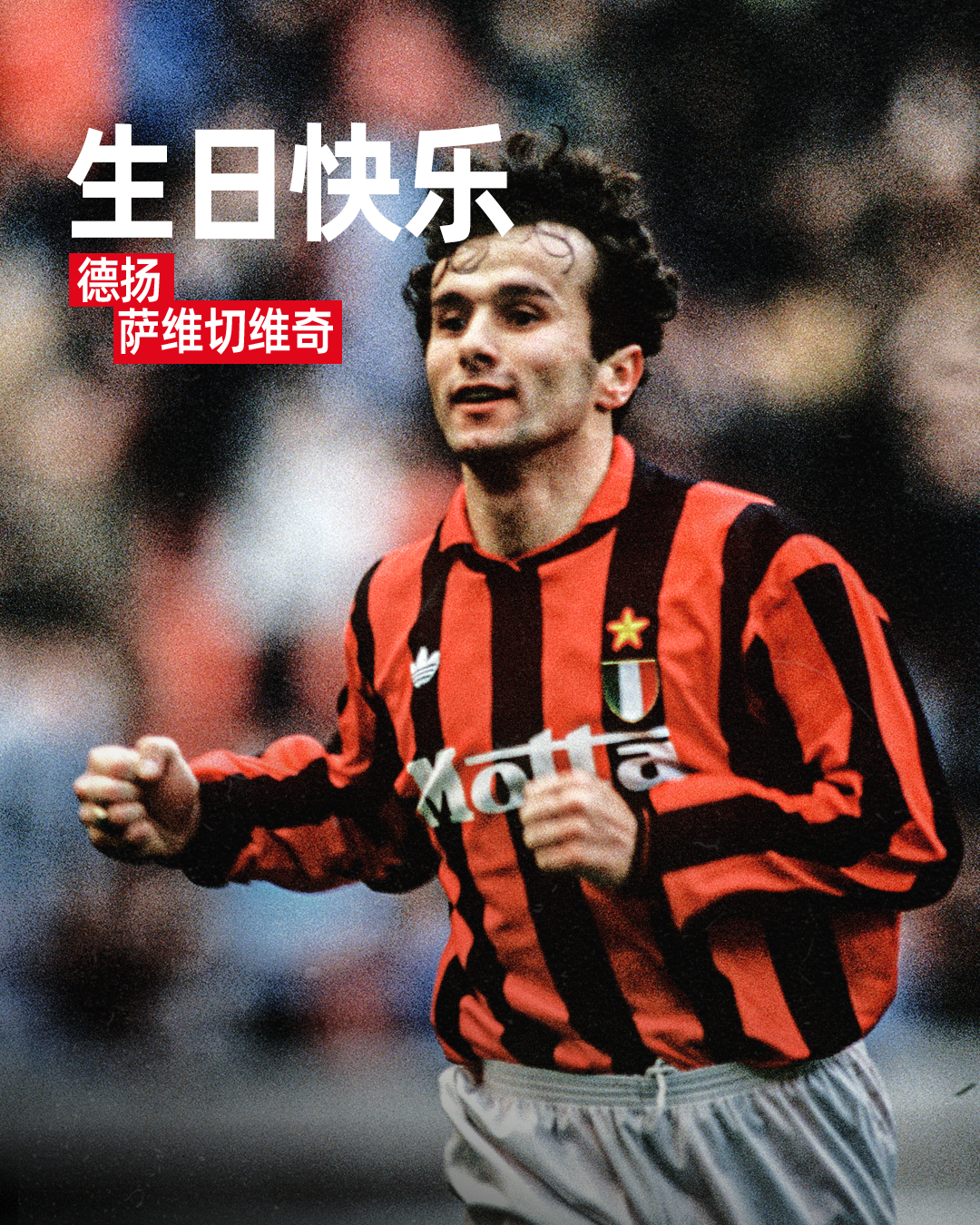 属于90年代的黑山英雄！关于德扬，哪一个瞬间最让你难忘？🇲🇪AC米兰[超话]