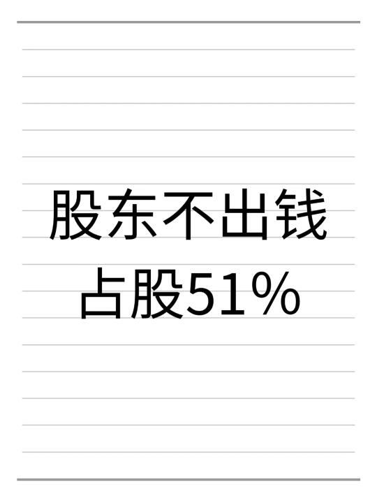 股东不出钱占股51%
