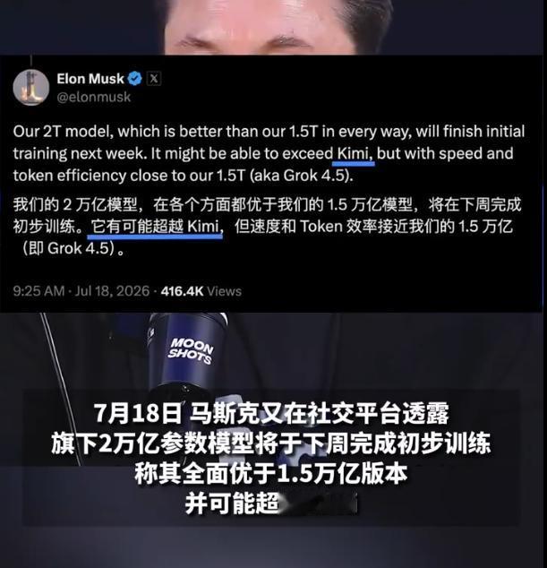【从“点赞”到“宣战”！马斯克宣称：旗下最新大模型或超越Kimi！】

7月20