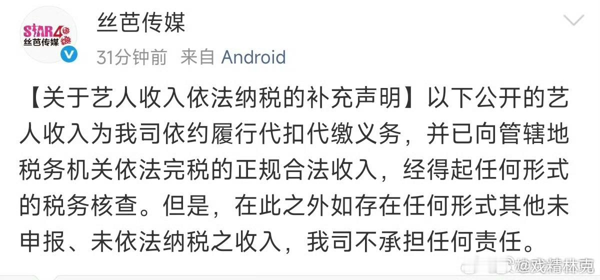 丝芭艺人收入依法纳税补充声明这招有点狠