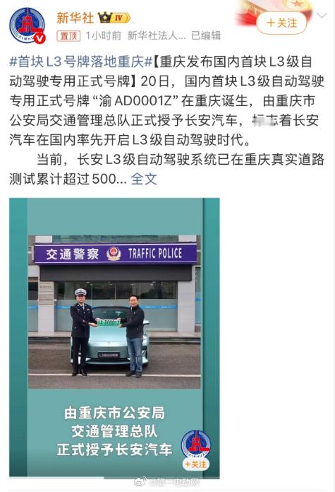 首块L3号牌落地重庆 全国首块L3级自动驾驶专用正式号牌 “渝AD0001Z” 