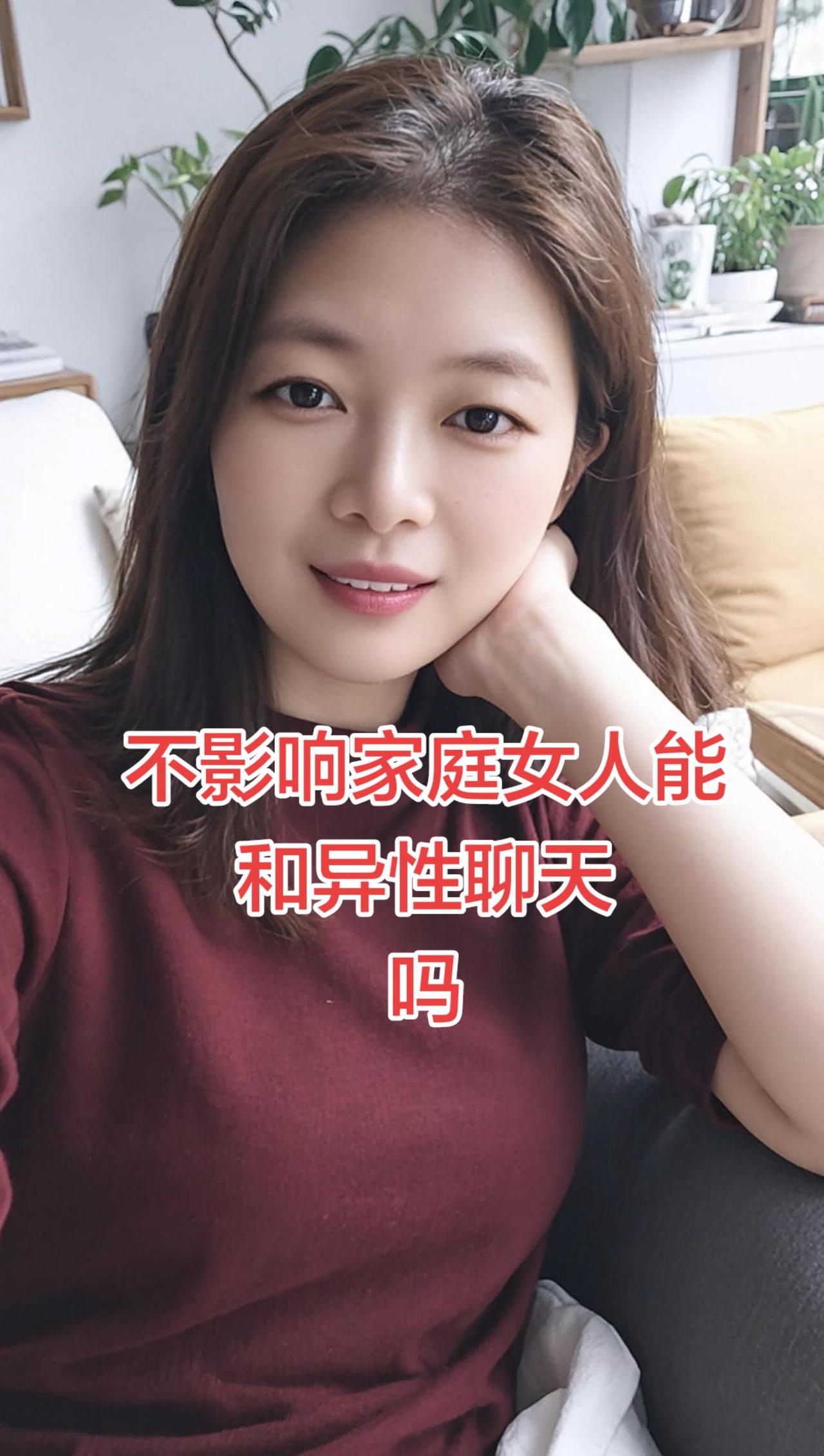 其实我一直觉得，只要守住底线，不影响家庭，女人和异性正常聊天真的没什么错。
谁都